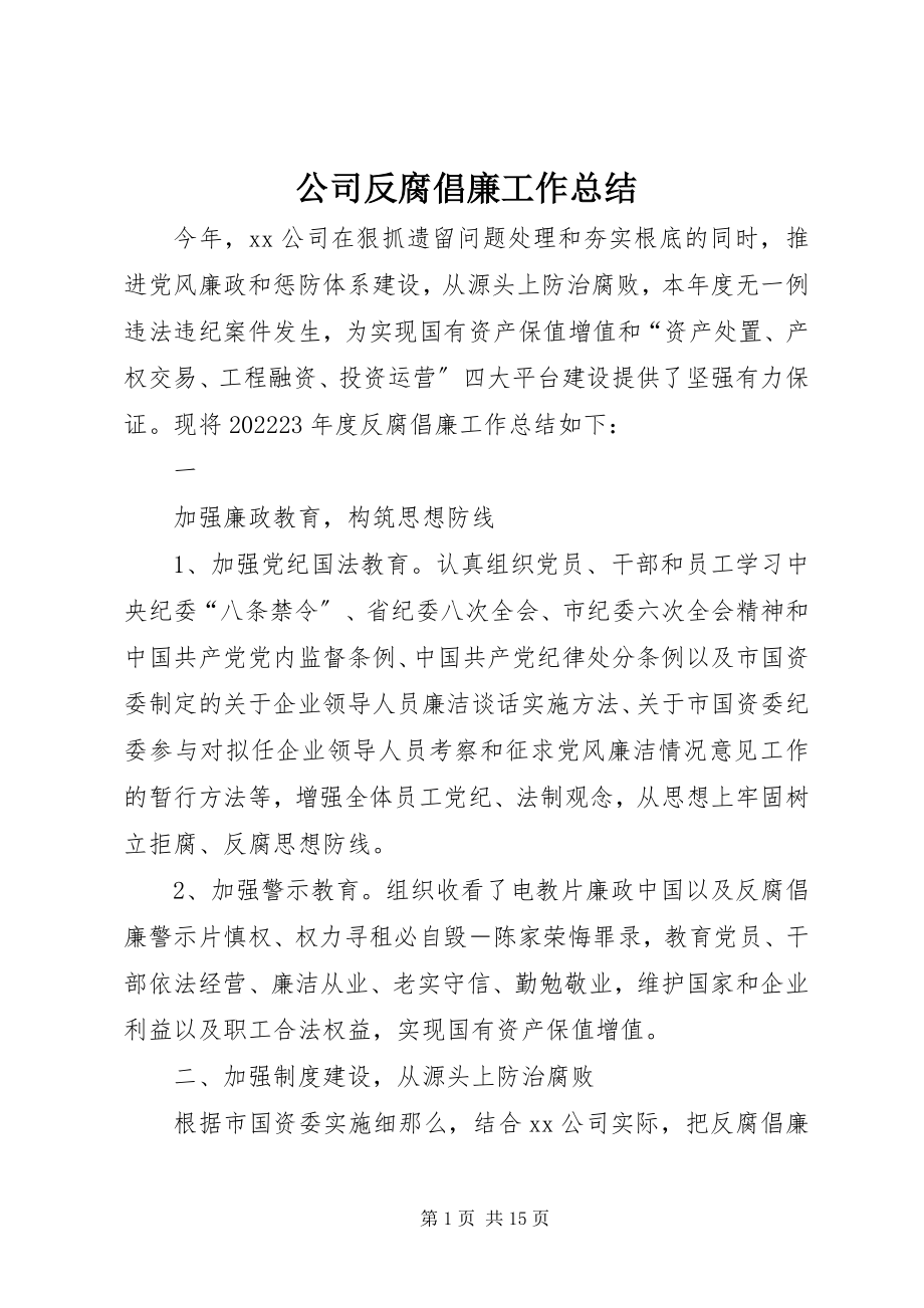 2023年公司反腐倡廉工作总结.docx_第1页