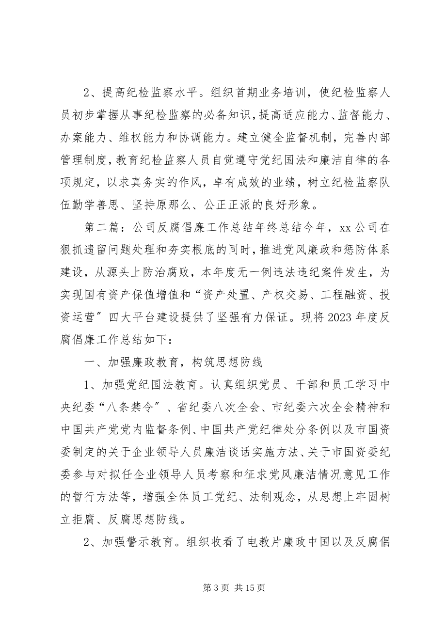 2023年公司反腐倡廉工作总结.docx_第3页