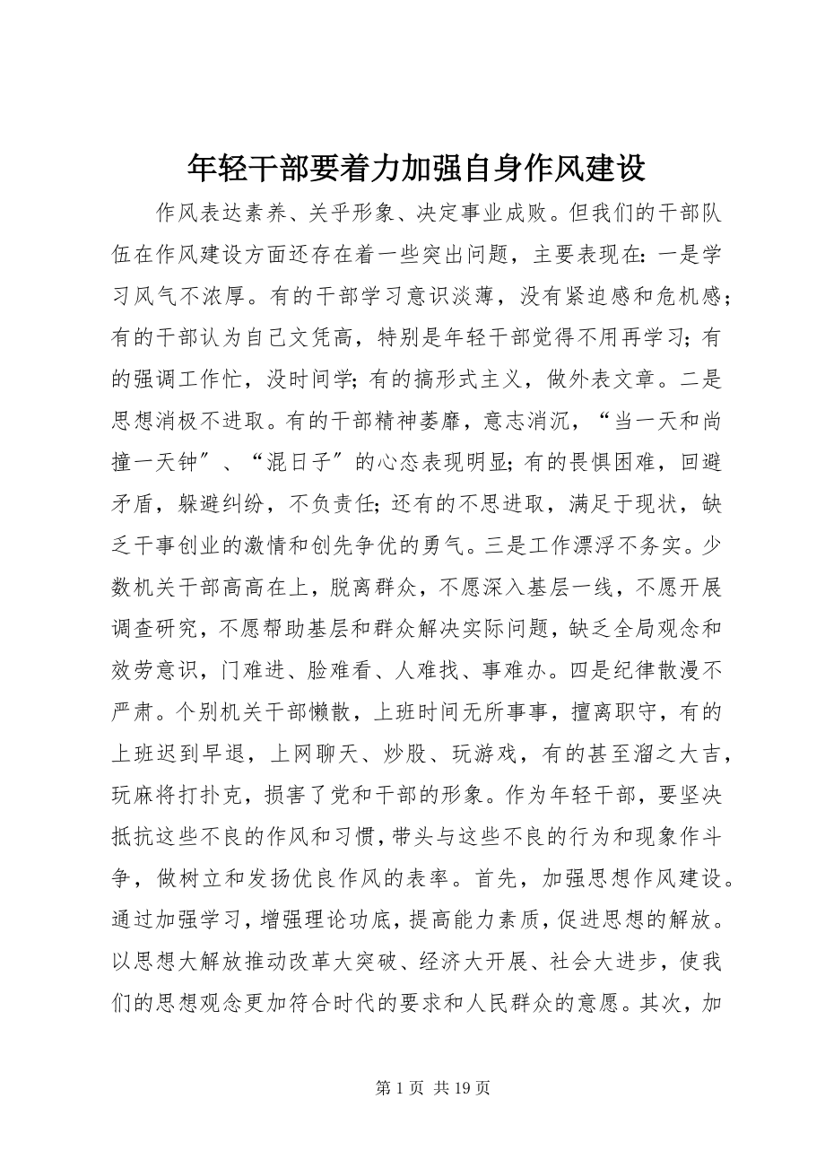 2023年轻干部要着力加强自身作风建设.docx_第1页