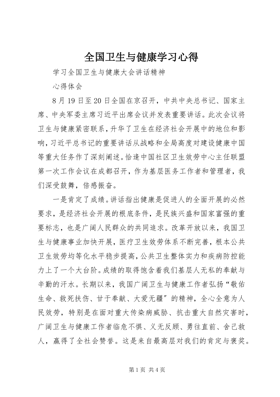 2023年全国卫生与健康学习心得.docx_第1页