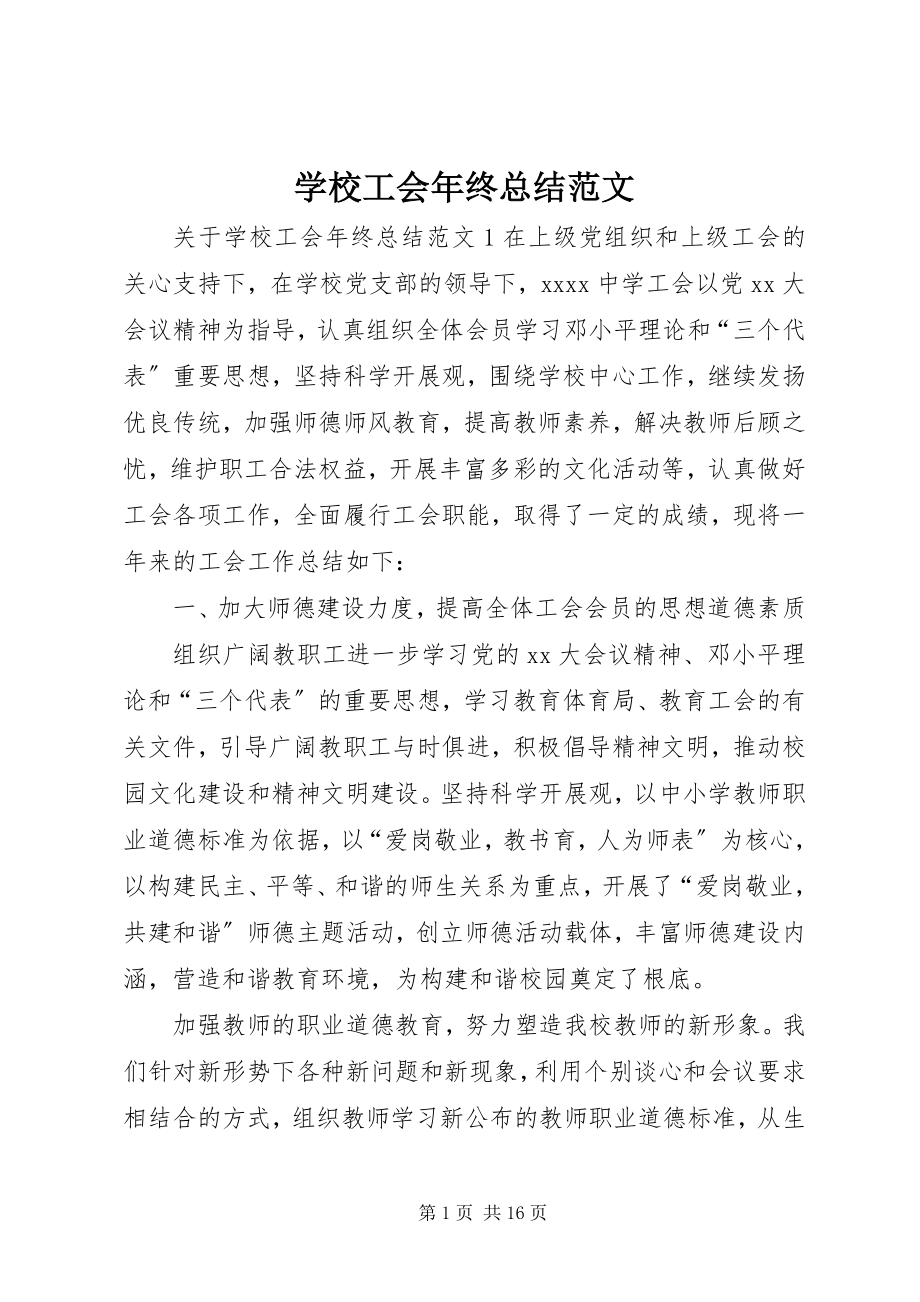 2023年学校工会年终总结.docx_第1页