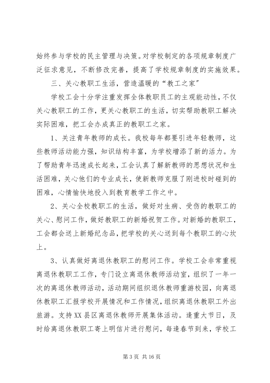 2023年学校工会年终总结.docx_第3页