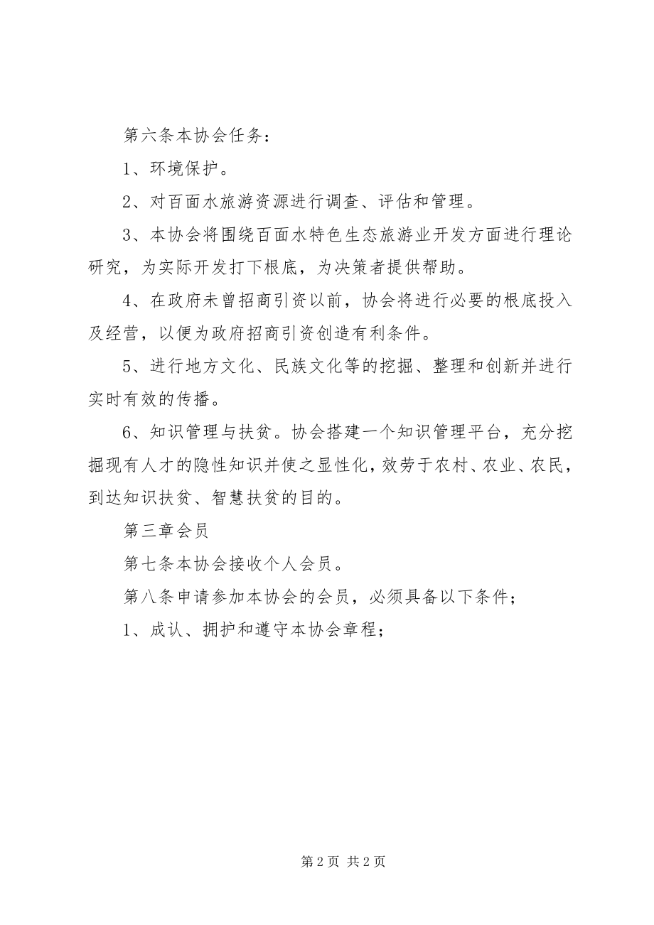 2023年XX省旅游景区协会章程新编.docx_第2页