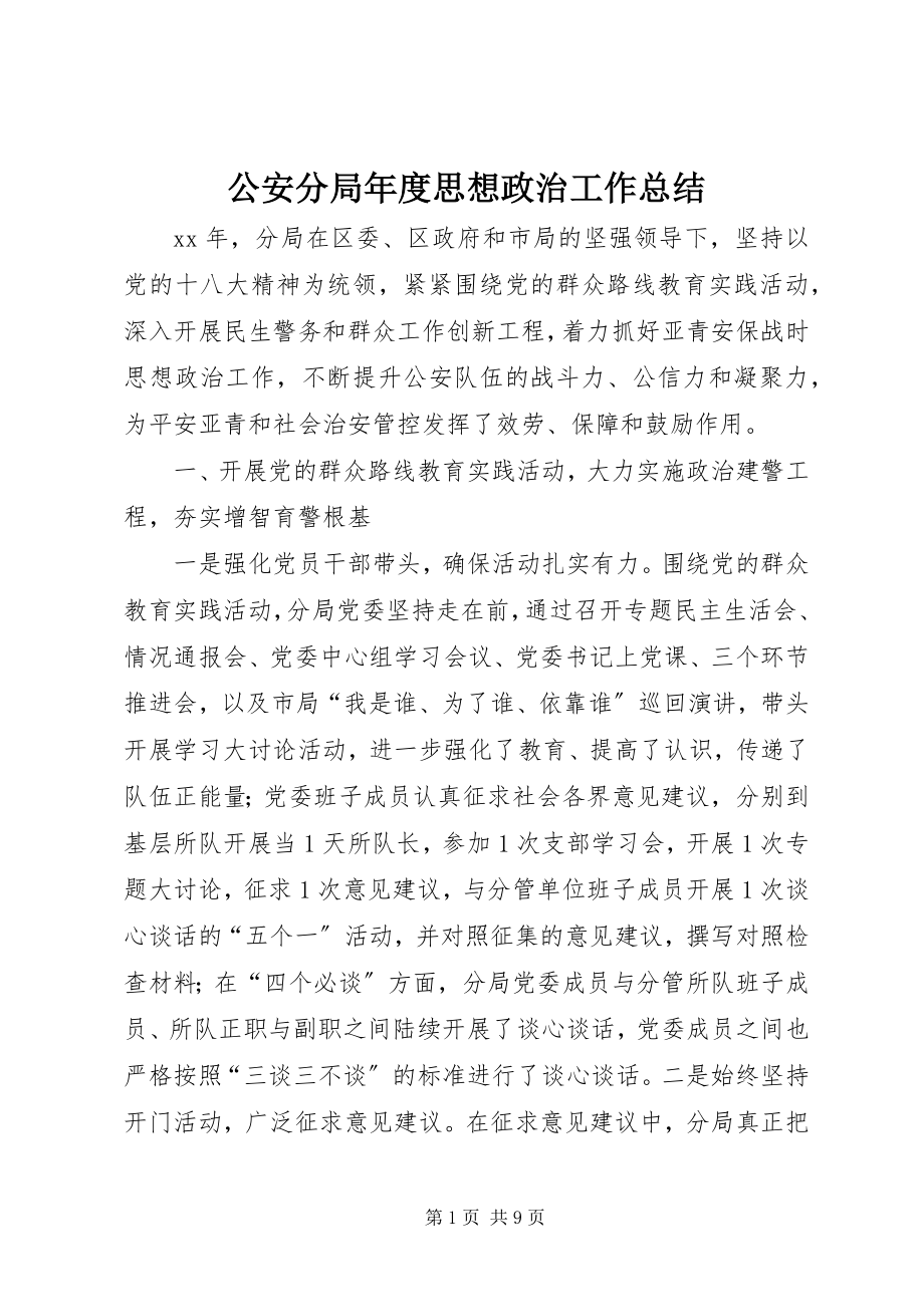 2023年公安分局年度思想政治工作总结.docx_第1页