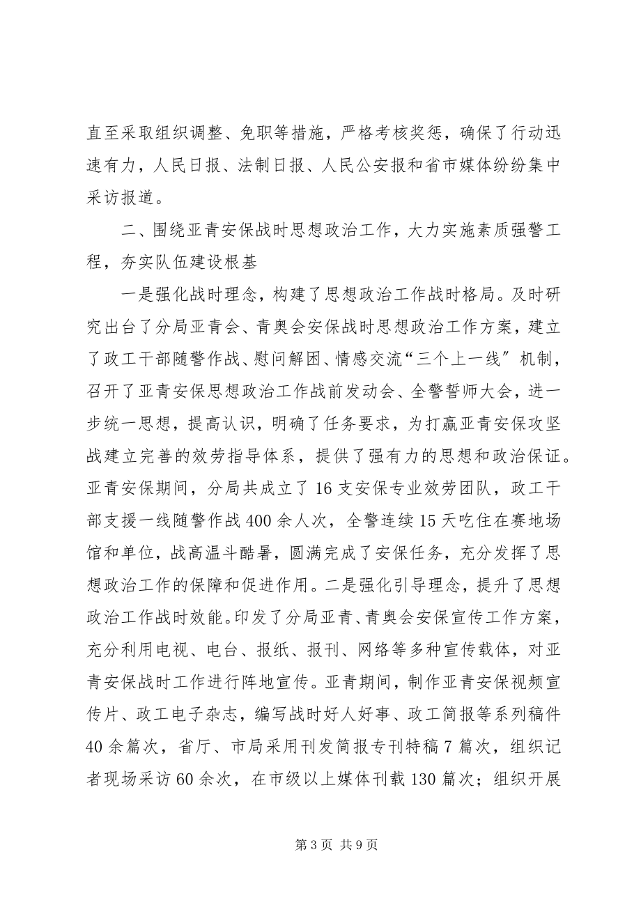 2023年公安分局年度思想政治工作总结.docx_第3页