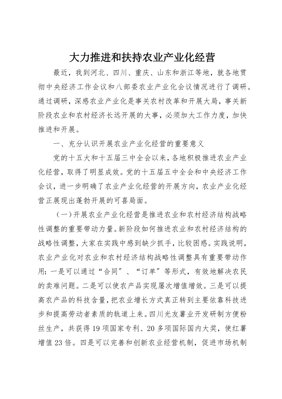 2023年大力推进和扶持农业产业化经营.docx_第1页