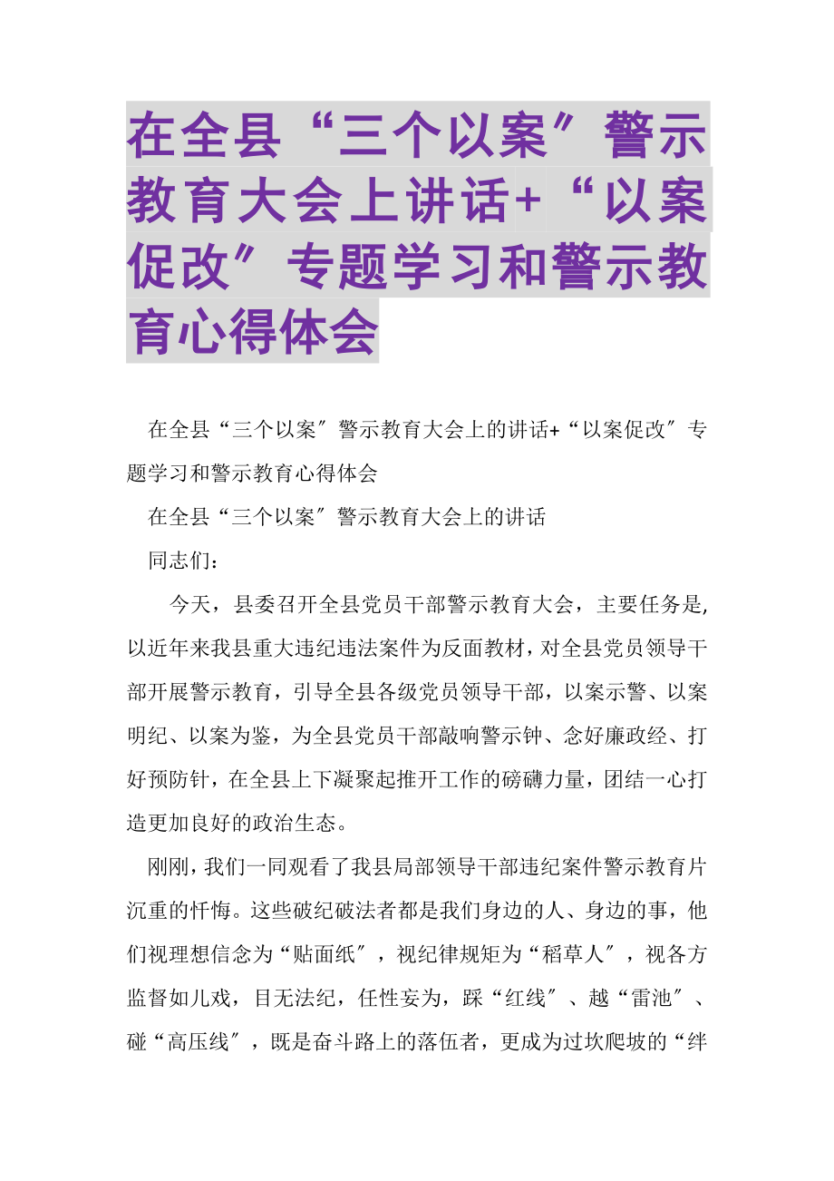 2023年在全县三个以案警示教育大会上讲话+以案促改专题学习和警示教育心得体会.doc_第1页