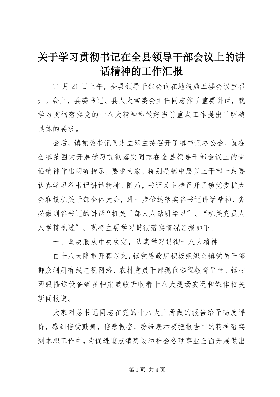 2023年学习贯彻书记在全县领导干部会议上的致辞精神的工作汇报.docx_第1页