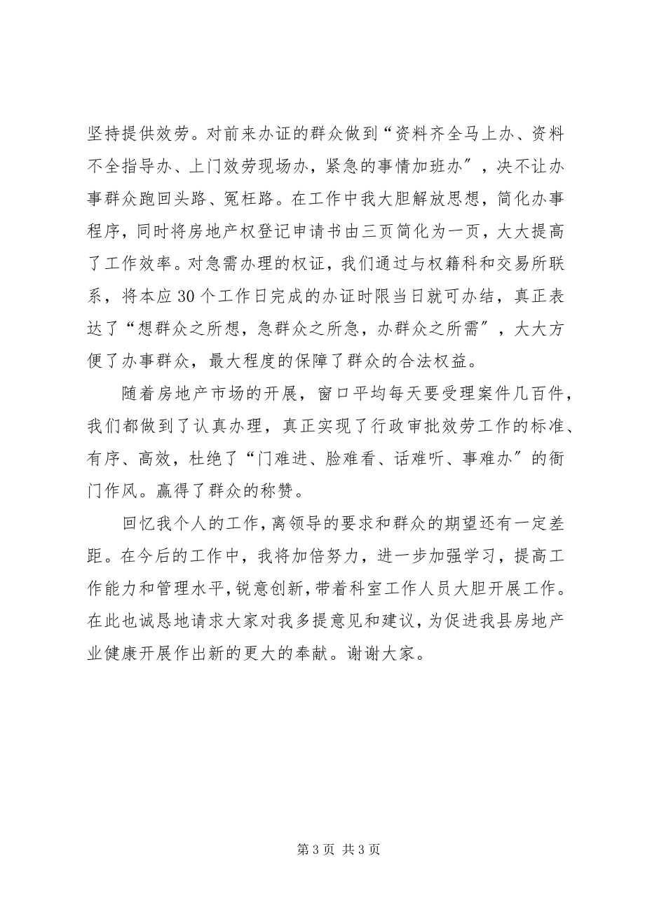 2023年房管局房屋管理科科长工作回顾致辞稿.docx_第3页