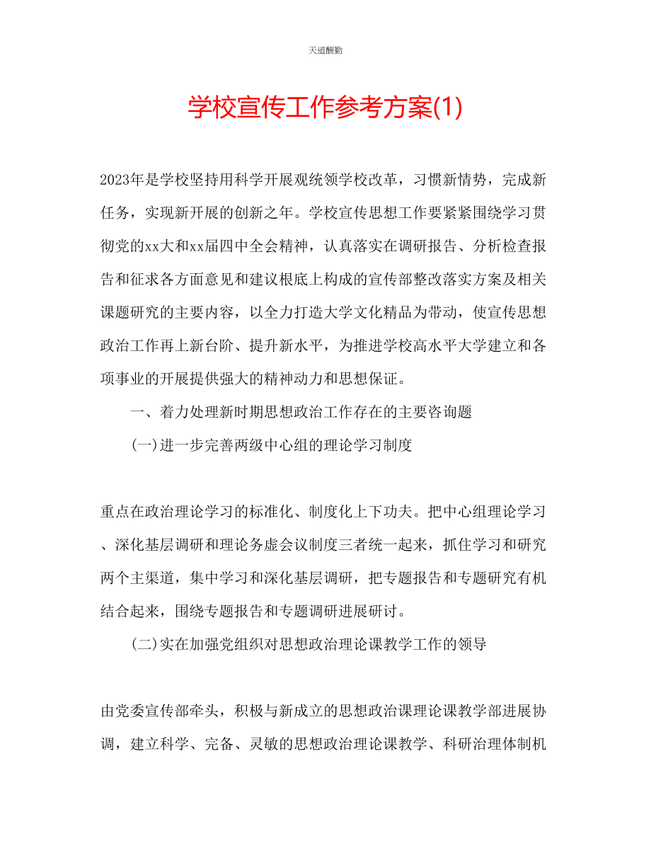 2023年学校宣传工作计划1.docx_第1页