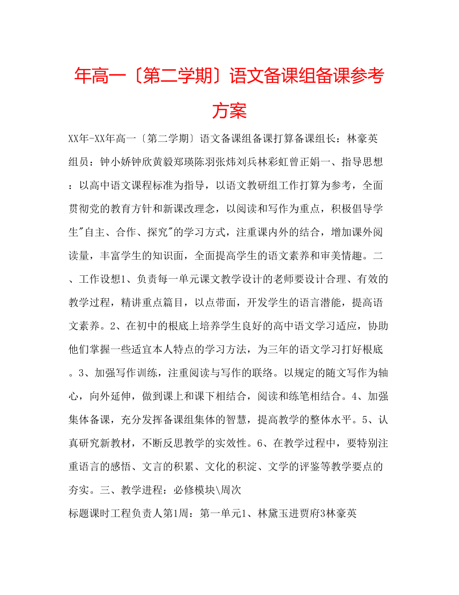 2023年高一（第二学期）语文备课组备课计划.docx_第1页