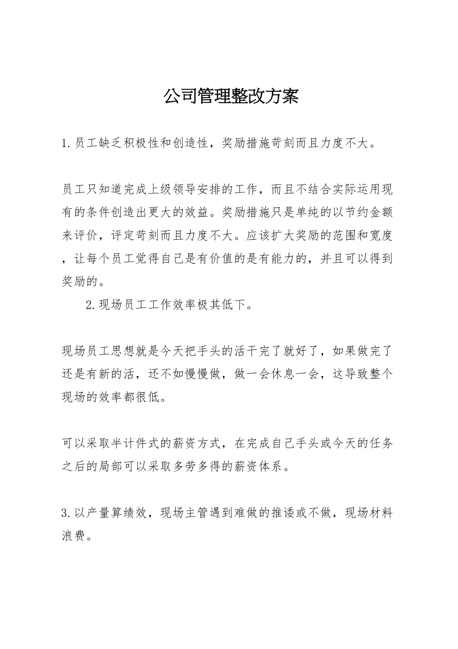 2023年公司管理整改方案.doc_第1页