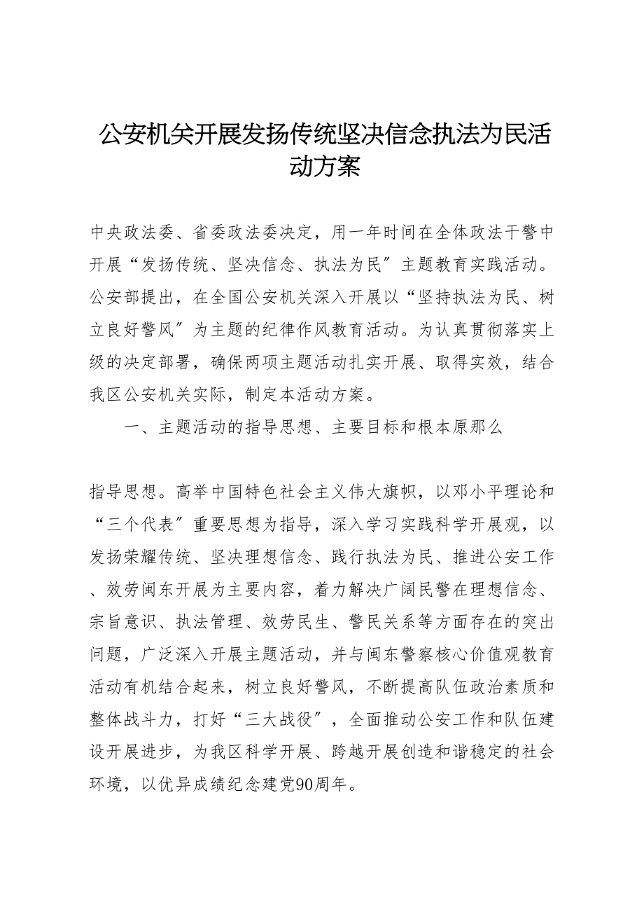 2023年公安机关开展发扬传统坚定信念执法为民活动方案 .doc_第1页