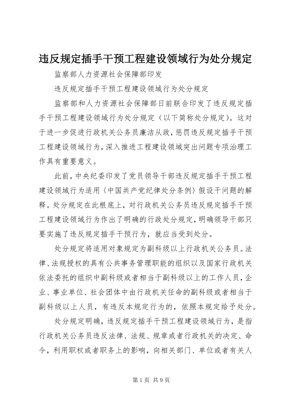 2023年违反规定插手干预工程建设领域行为处分规定.docx_第1页