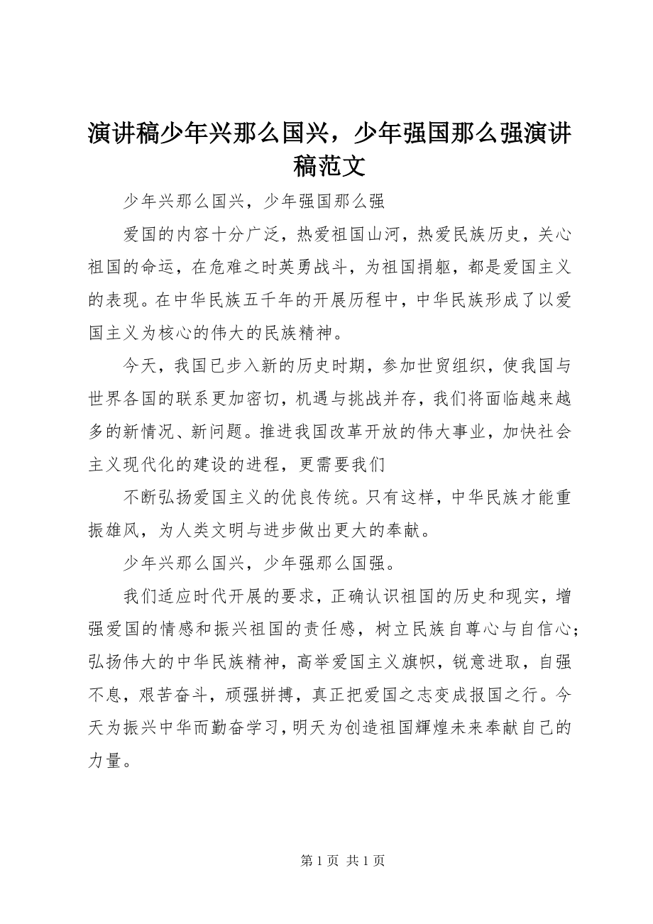 2023年演讲稿少年兴则国兴少年强国则强演讲稿.docx_第1页