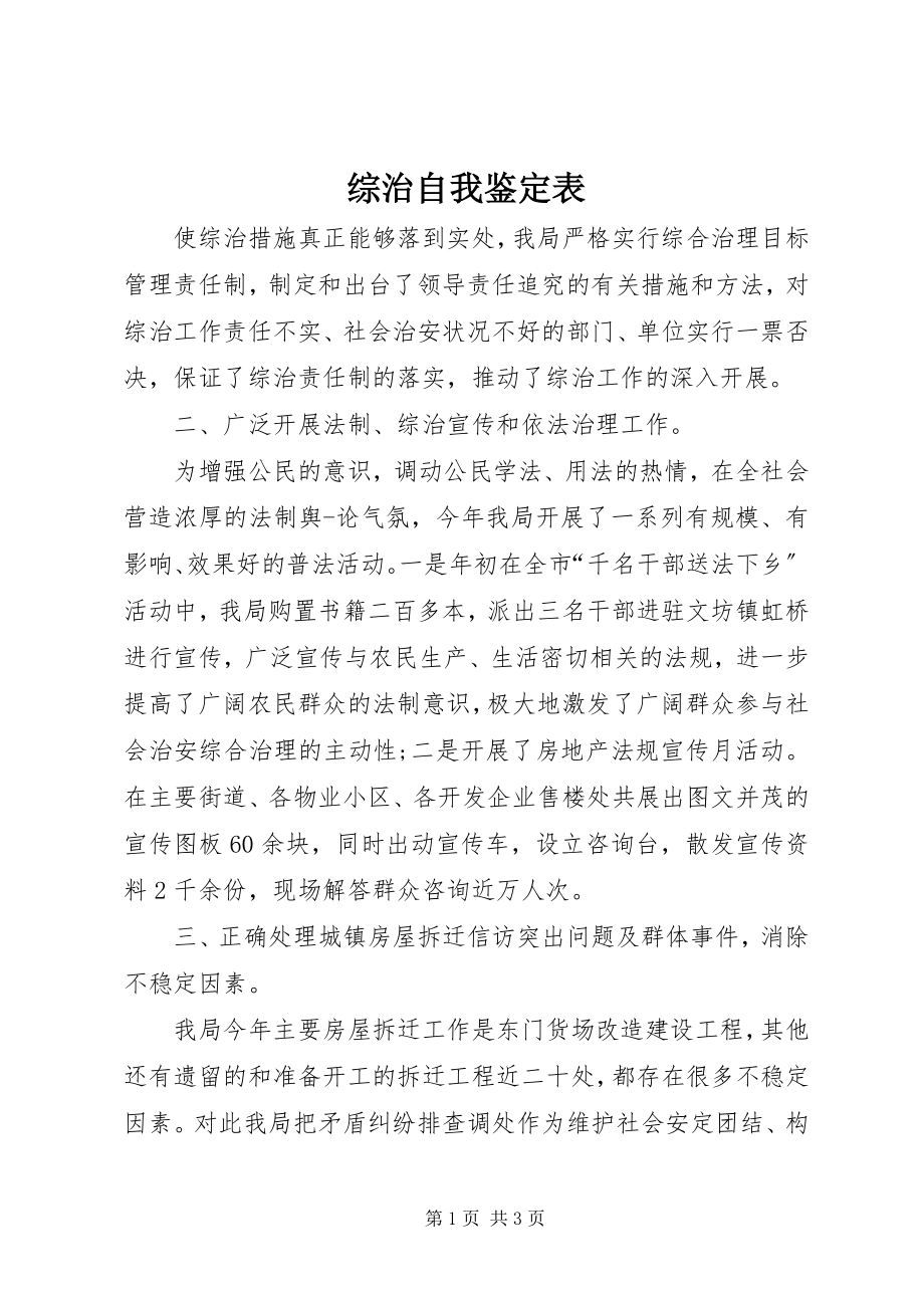 2023年综治自我鉴定表.docx_第1页