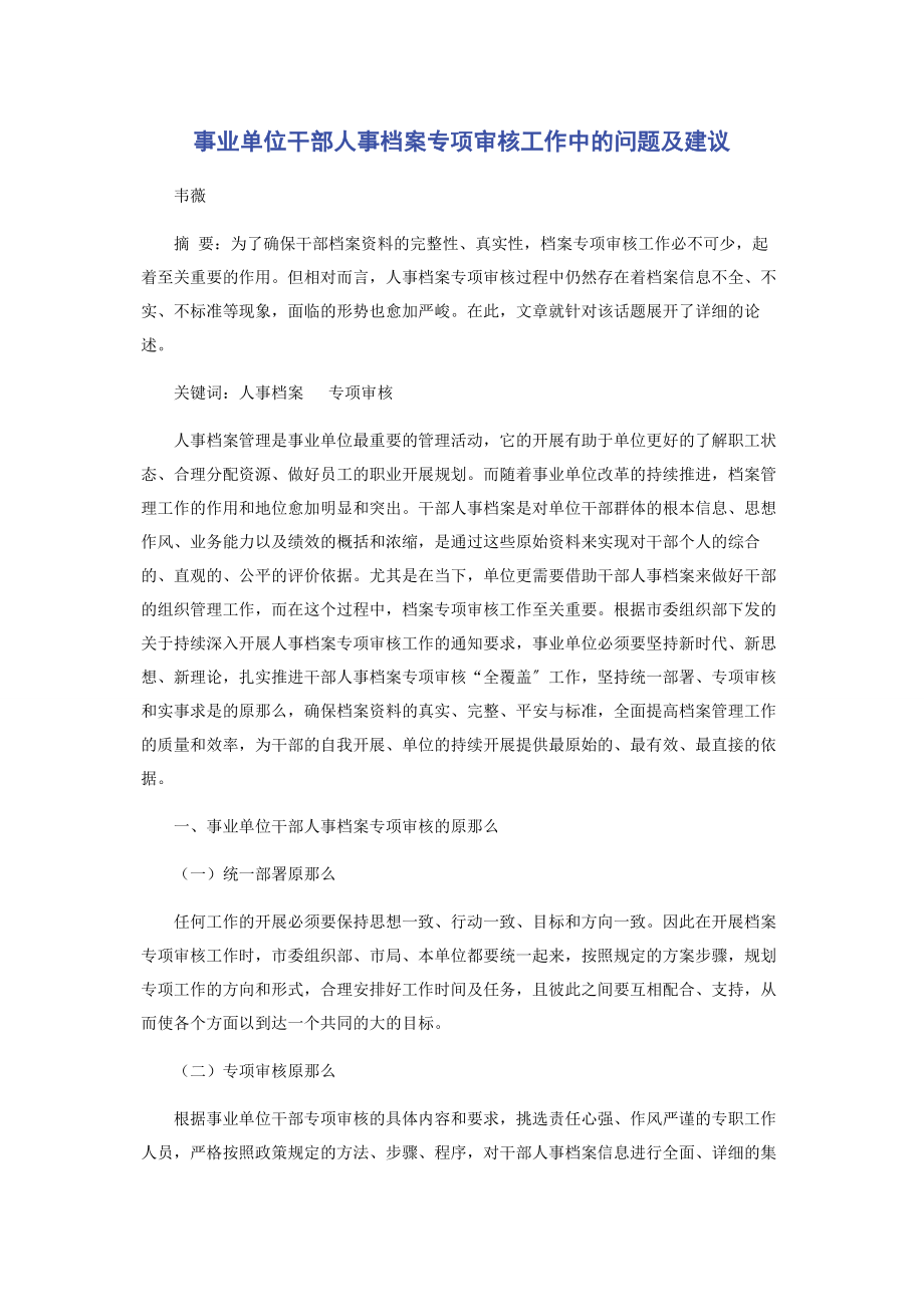 2023年事业单位干部人事档案专项审核工作中的问题及建议.docx_第1页