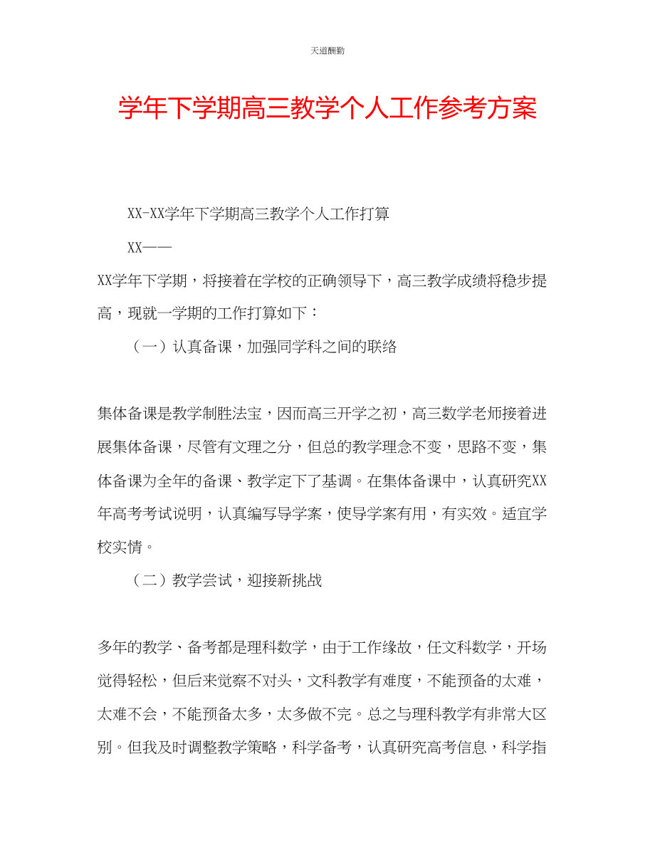 2023年学下学期高三教学个人工作计划.docx_第1页