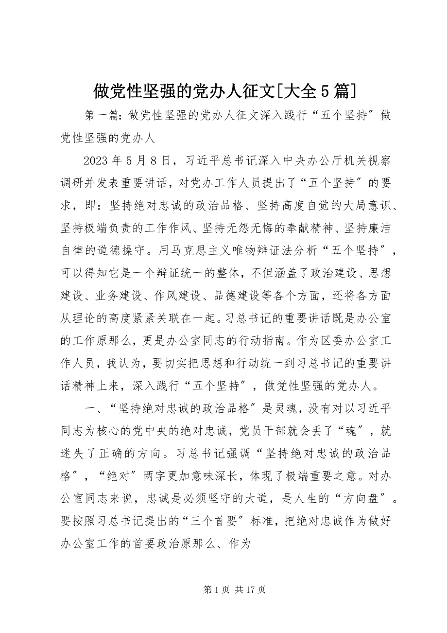 2023年做党性坚强的党办人征文大全篇.docx_第1页