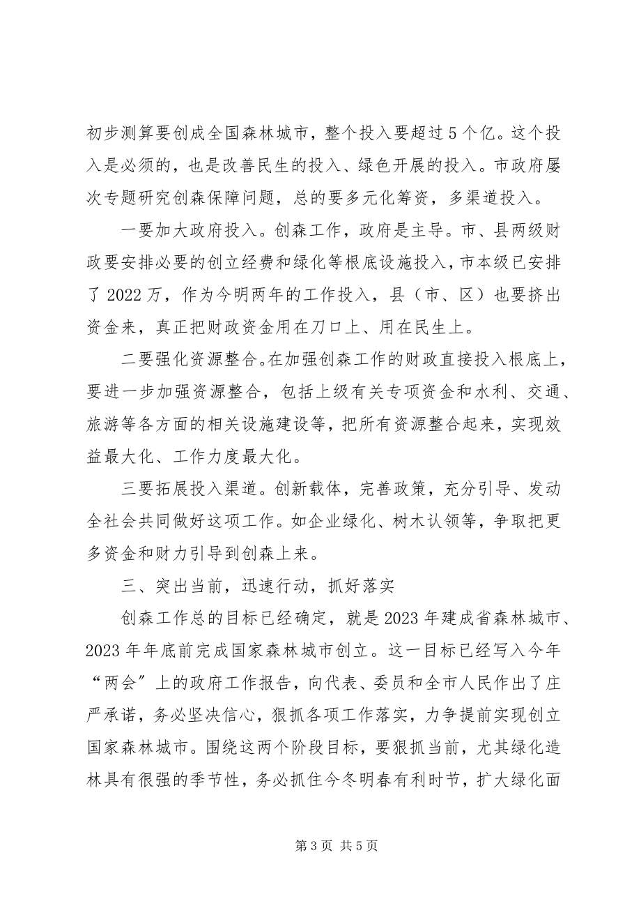 2023年副书记在森林城市创建会讲话.docx_第3页