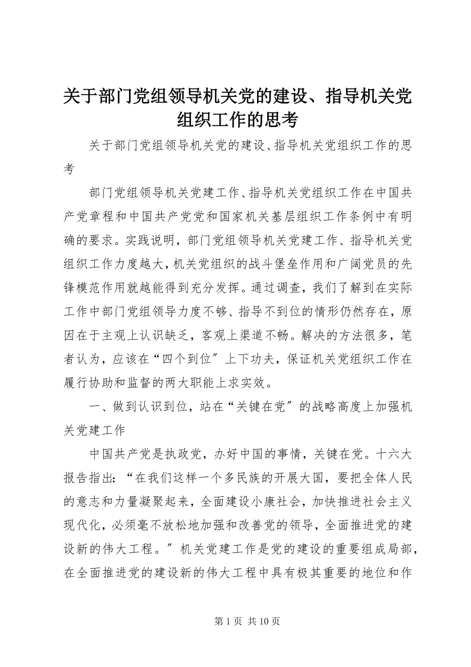 2023年部门党组领导机关党的建设、指导机关党组织工作的思考.docx_第1页