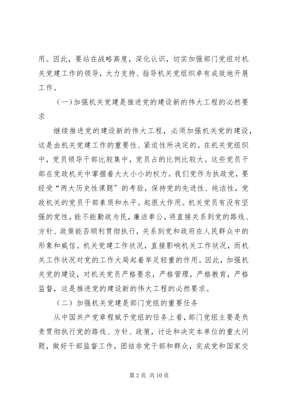 2023年部门党组领导机关党的建设、指导机关党组织工作的思考.docx_第2页