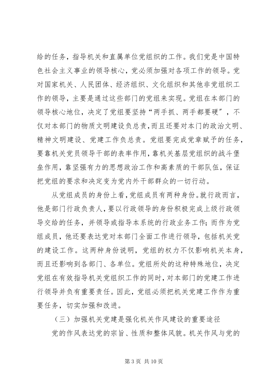 2023年部门党组领导机关党的建设、指导机关党组织工作的思考.docx_第3页