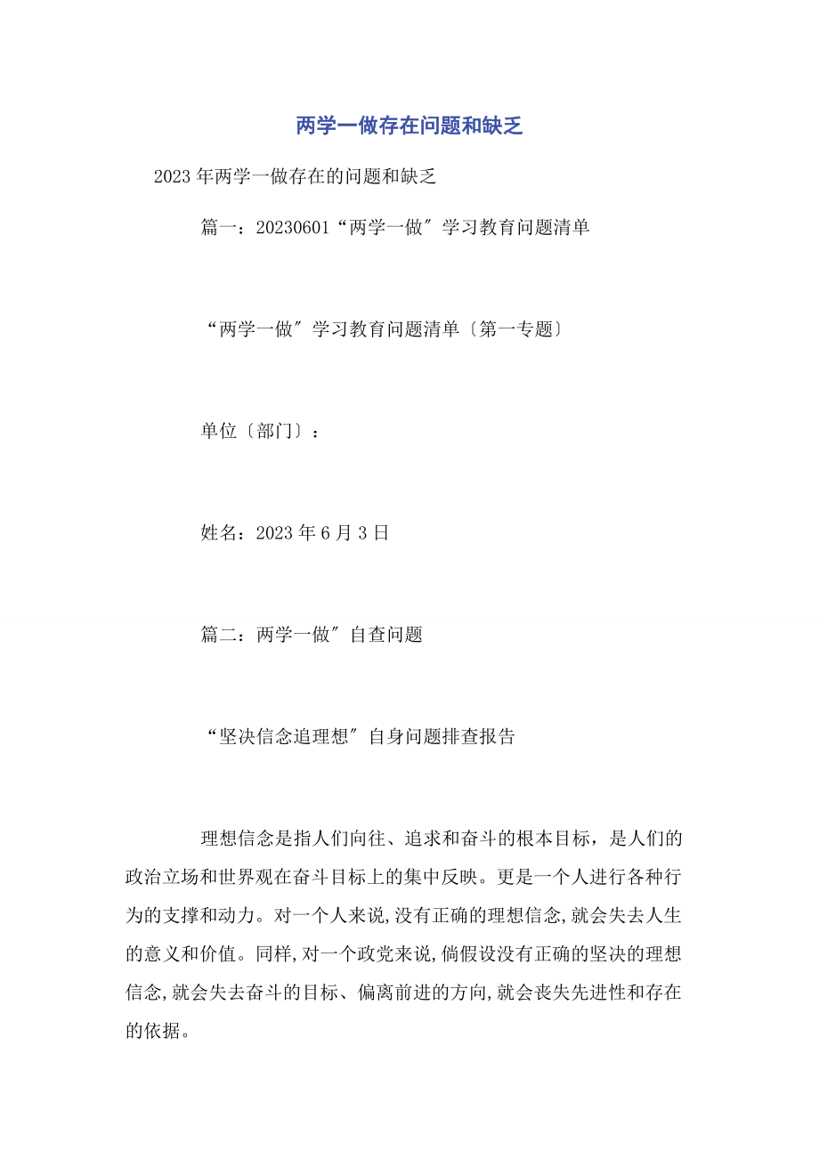 2023年两学一做存在问题和不足.docx_第1页