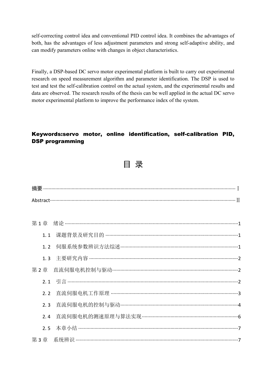 伺服电机模型参数在线辨识研究 电气工程专业.docx_第3页