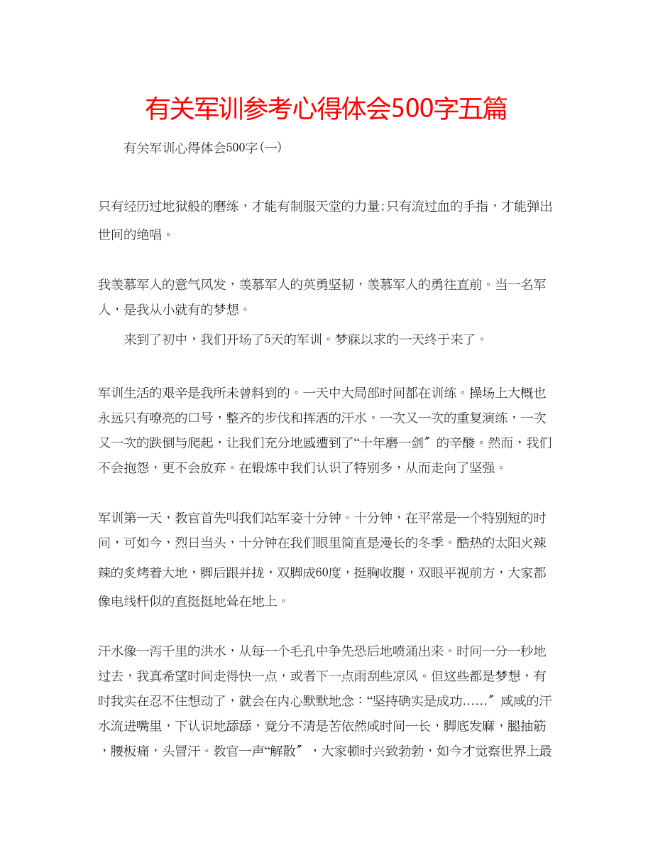 2023年有关军训心得体会500字五篇.docx_第1页