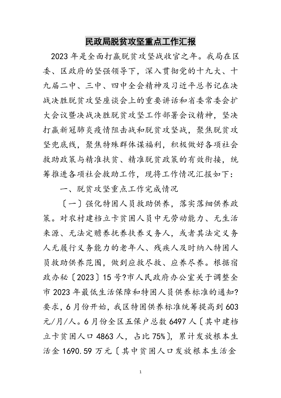 2023年民政局脱贫攻坚重点工作汇报范文.doc_第1页