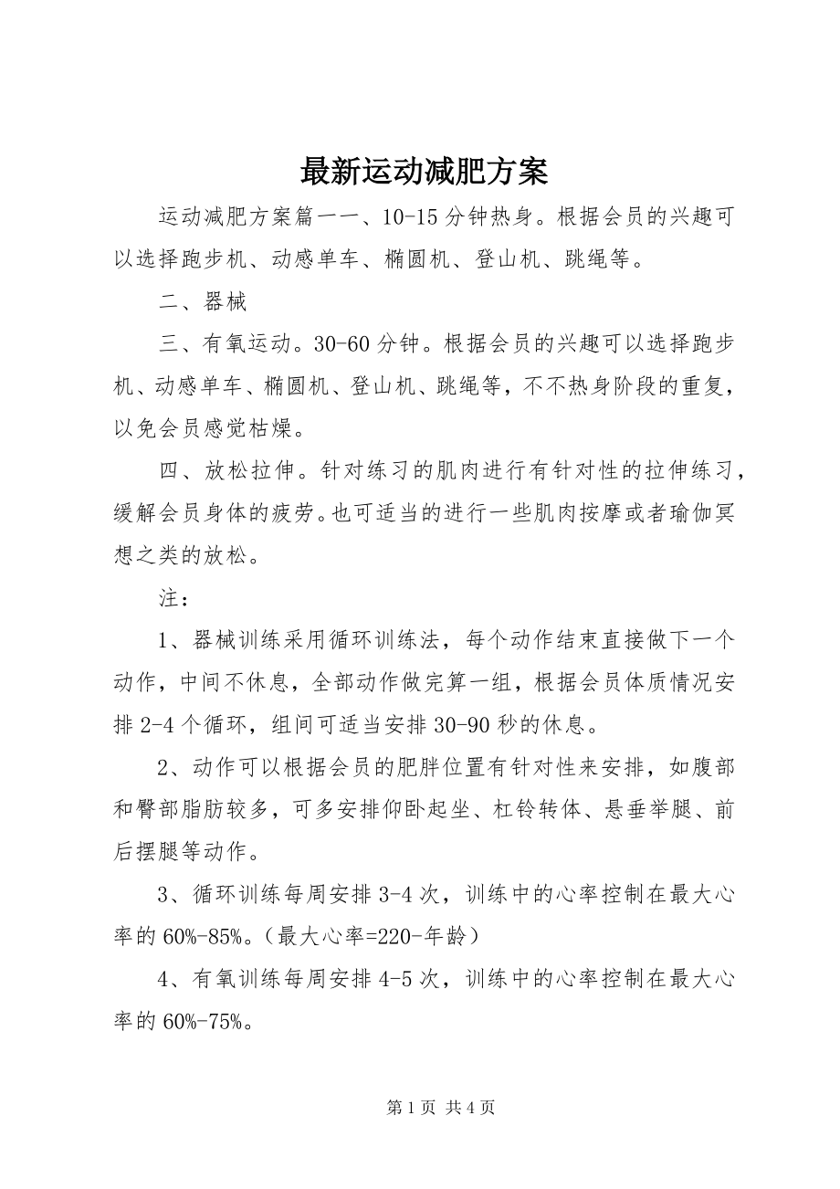 2023年运动减肥计划.docx_第1页