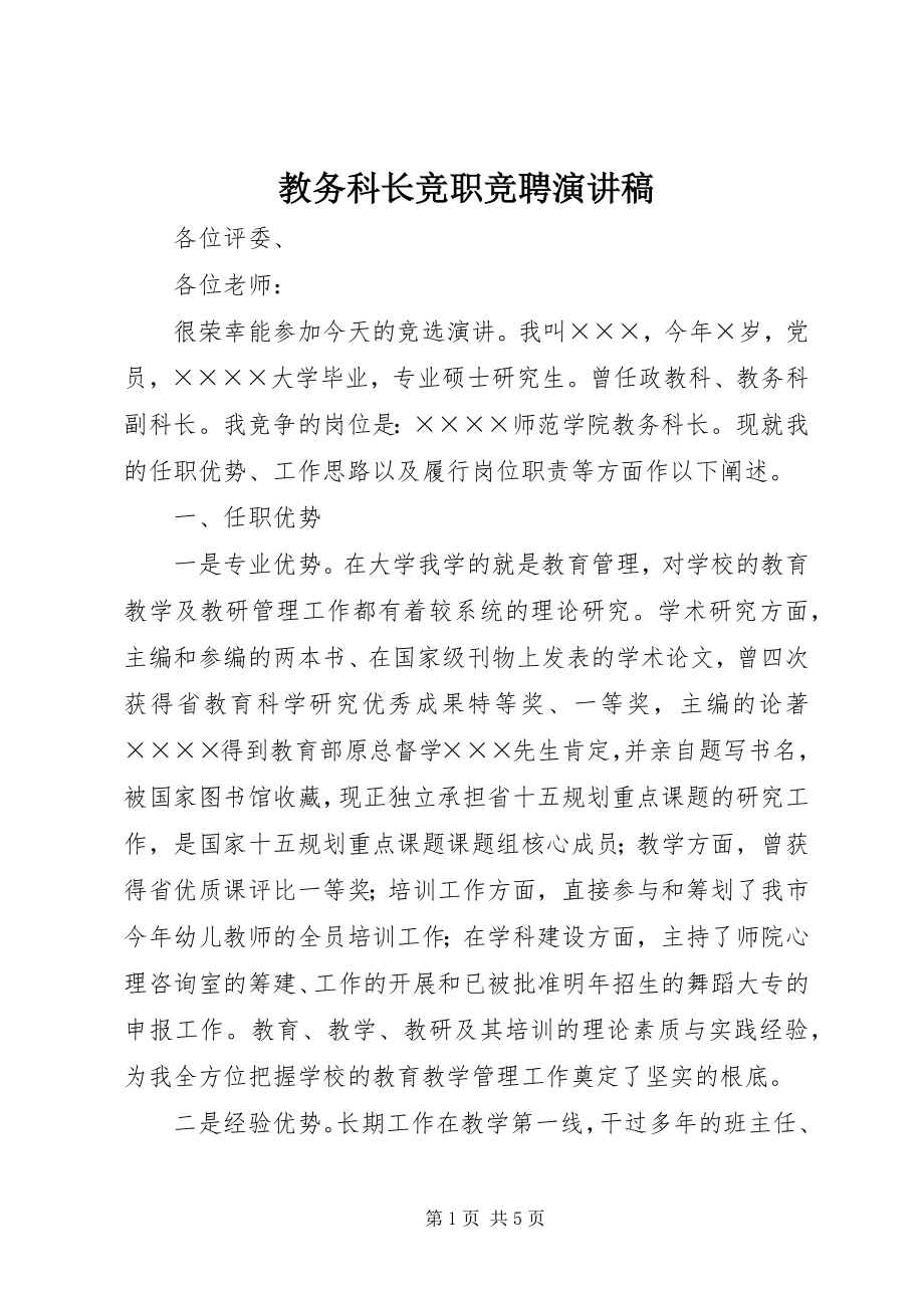 2023年教务科长竞职竞聘演讲稿.docx_第1页