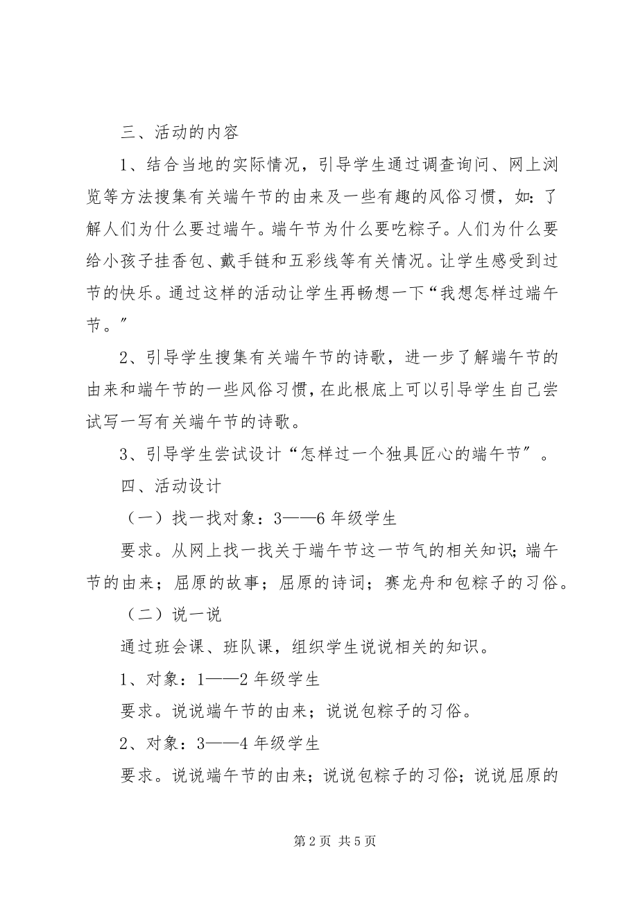 2023年小学端午节活动方案与总结.docx_第2页