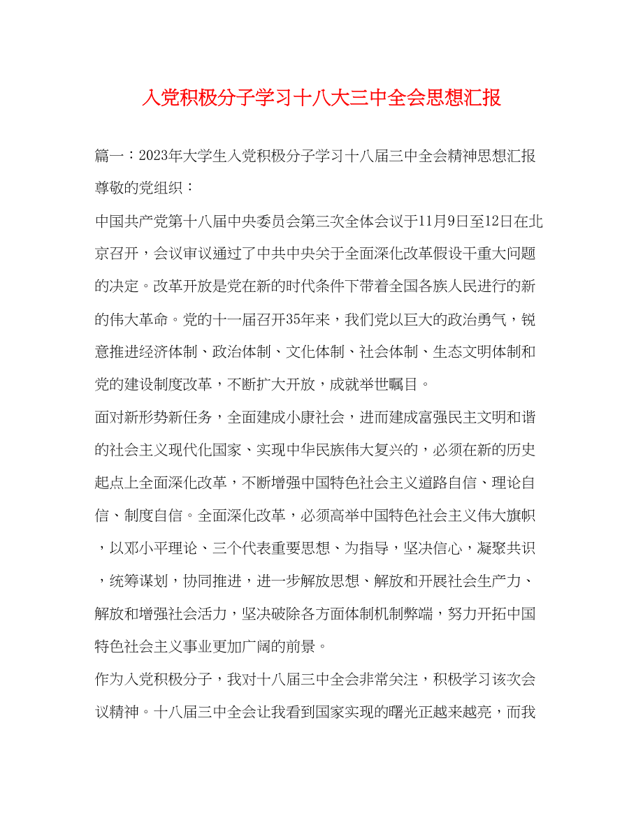 2023年入党积极分子学习十八大全会思想汇报.docx_第1页