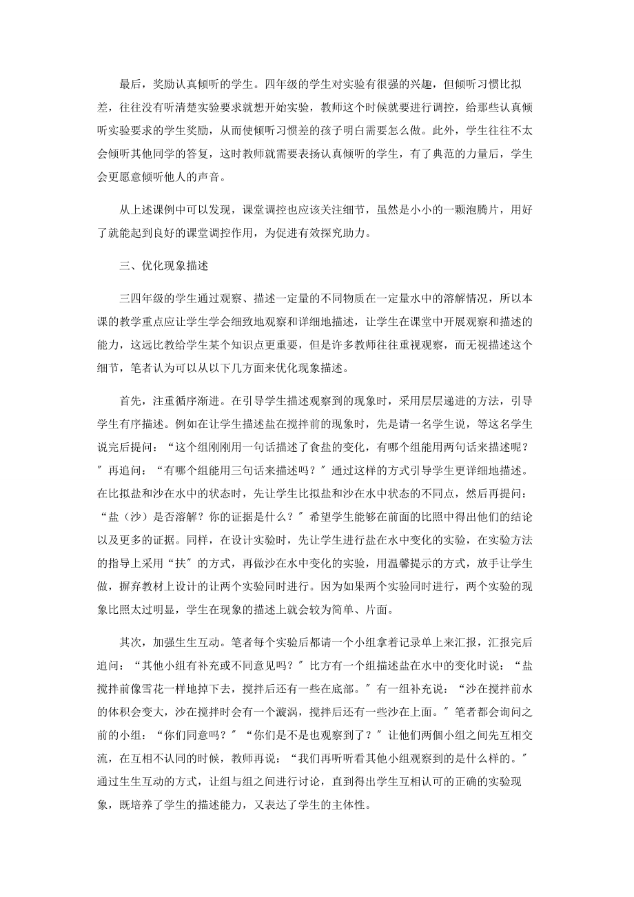 2023年优化细节打造高效科学课堂.docx_第3页