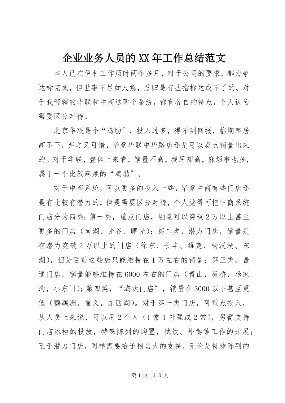 2023年企业业务人员的工作总结.docx_第1页