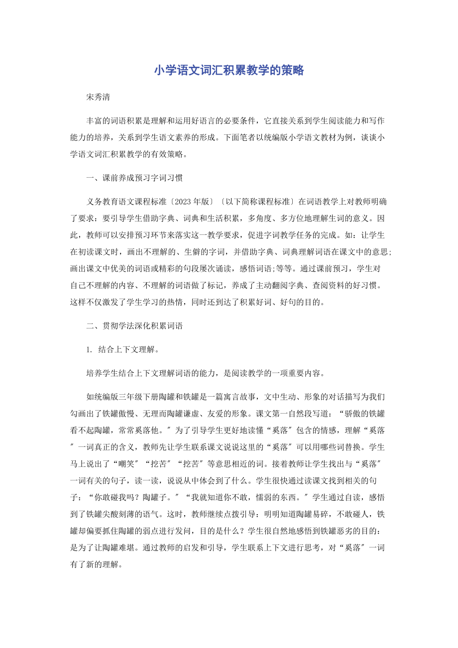 2023年小学语文词汇积累教学的策略.docx_第1页