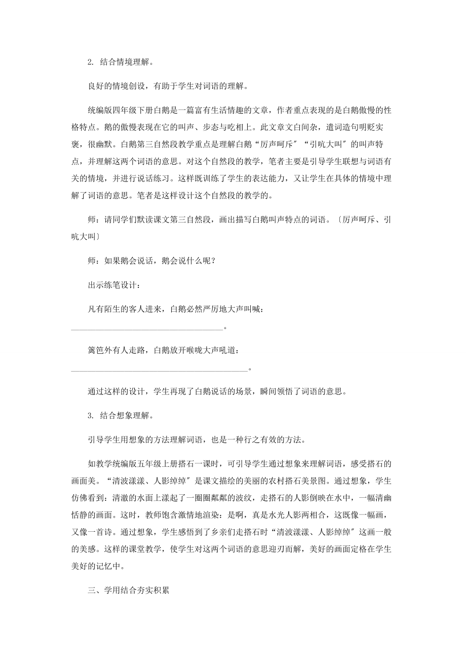 2023年小学语文词汇积累教学的策略.docx_第2页