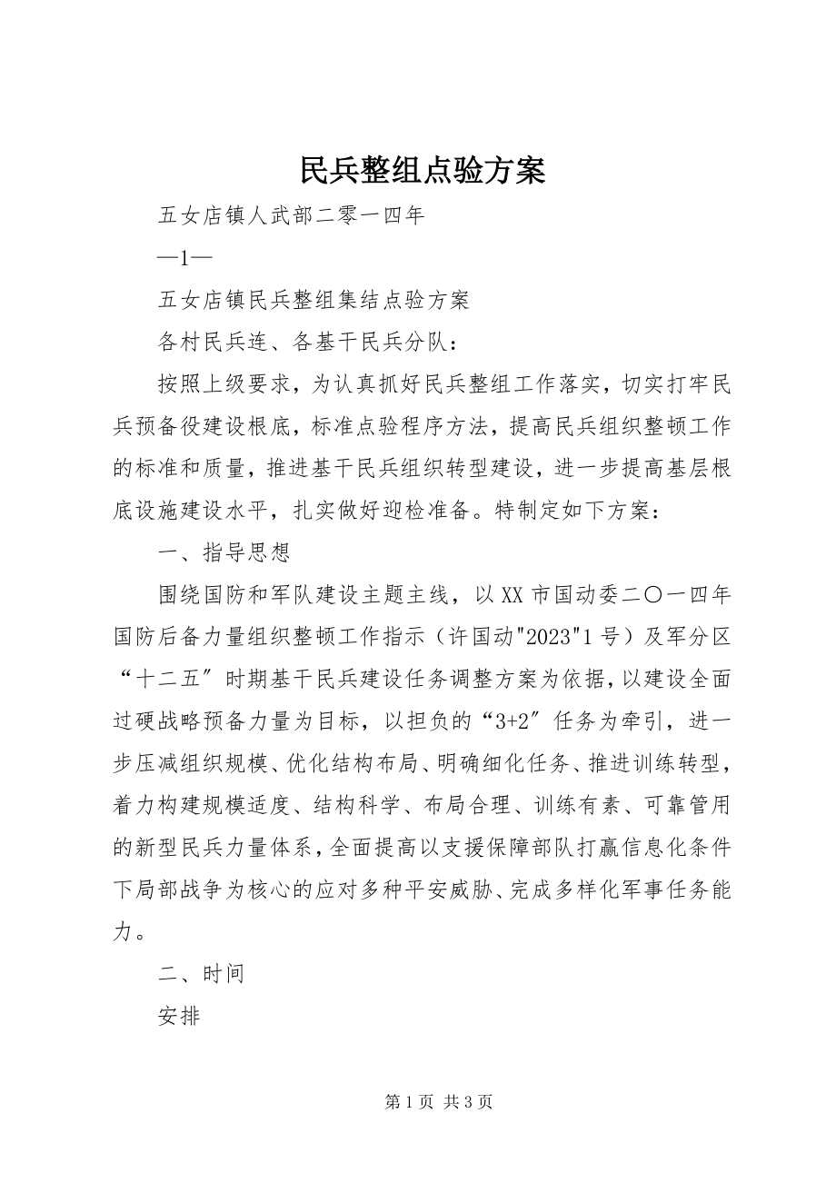 2023年民兵整组点验方案.docx_第1页