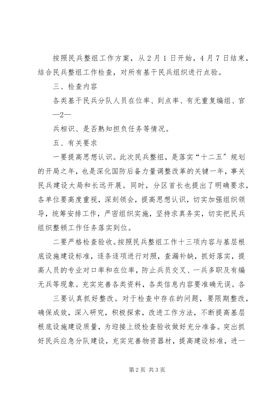 2023年民兵整组点验方案.docx_第2页