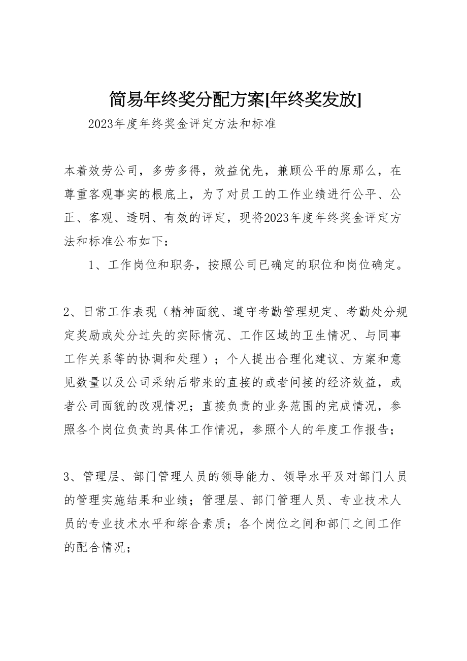 2023年简易终奖分配方案[终奖发放].doc_第1页