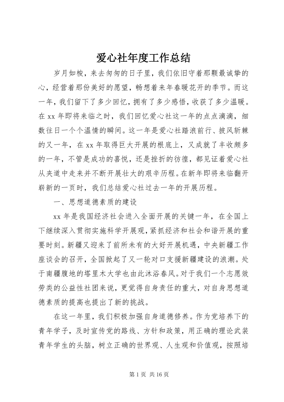 2023年爱心社年度工作总结新编.docx_第1页