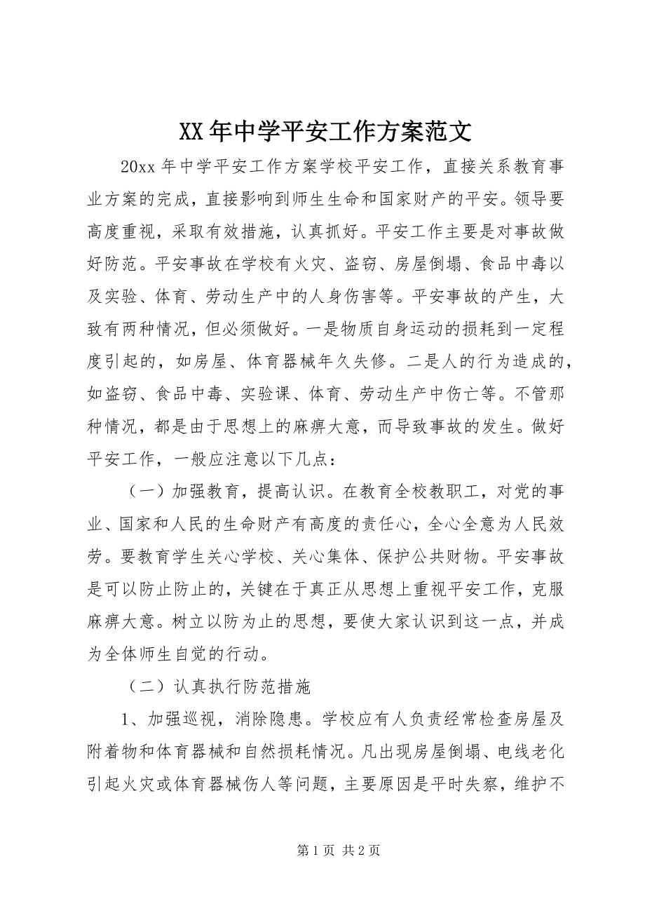 2023年中学安全工作计划5.docx_第1页