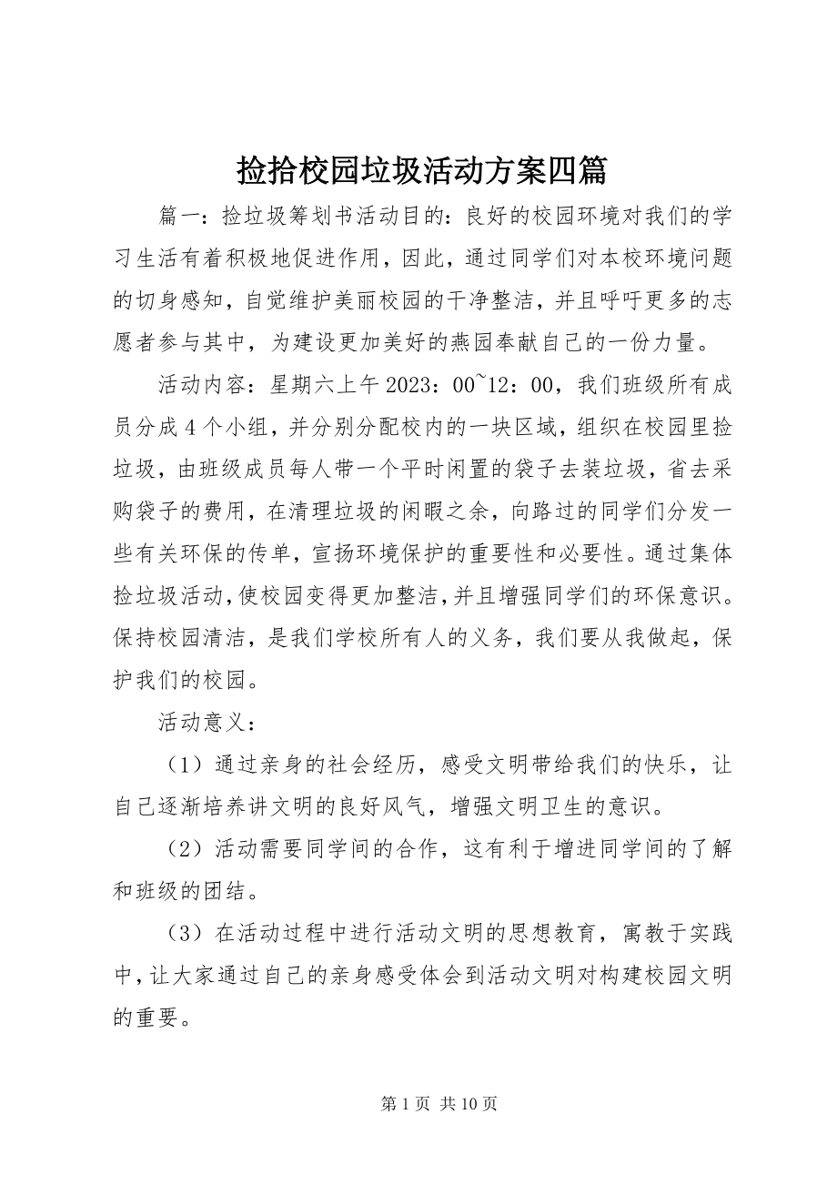 2023年捡拾校园垃圾活动方案四篇.docx_第1页