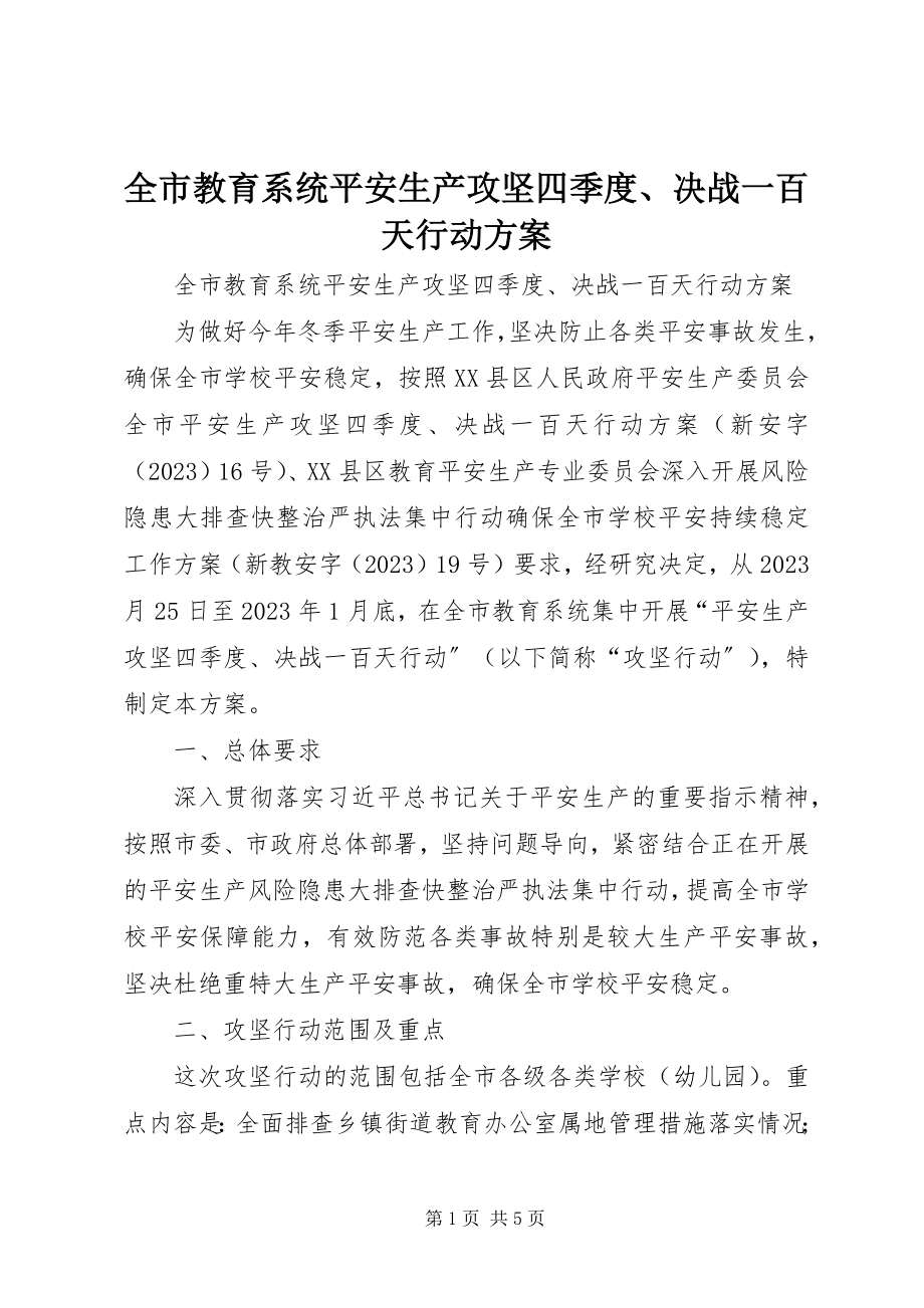 2023年全市教育系统安全生产攻坚四季度决战一百天行动方案2.docx_第1页