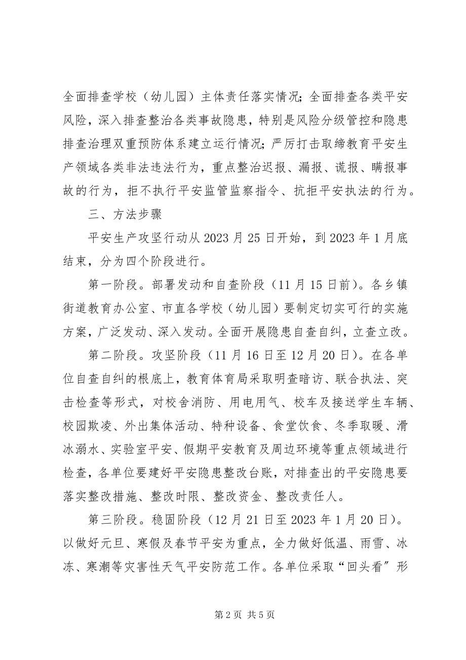 2023年全市教育系统安全生产攻坚四季度决战一百天行动方案2.docx_第2页