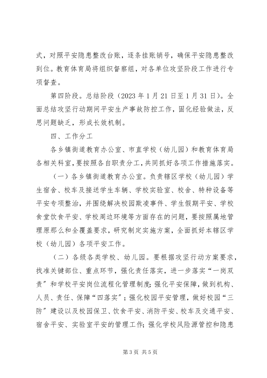 2023年全市教育系统安全生产攻坚四季度决战一百天行动方案2.docx_第3页