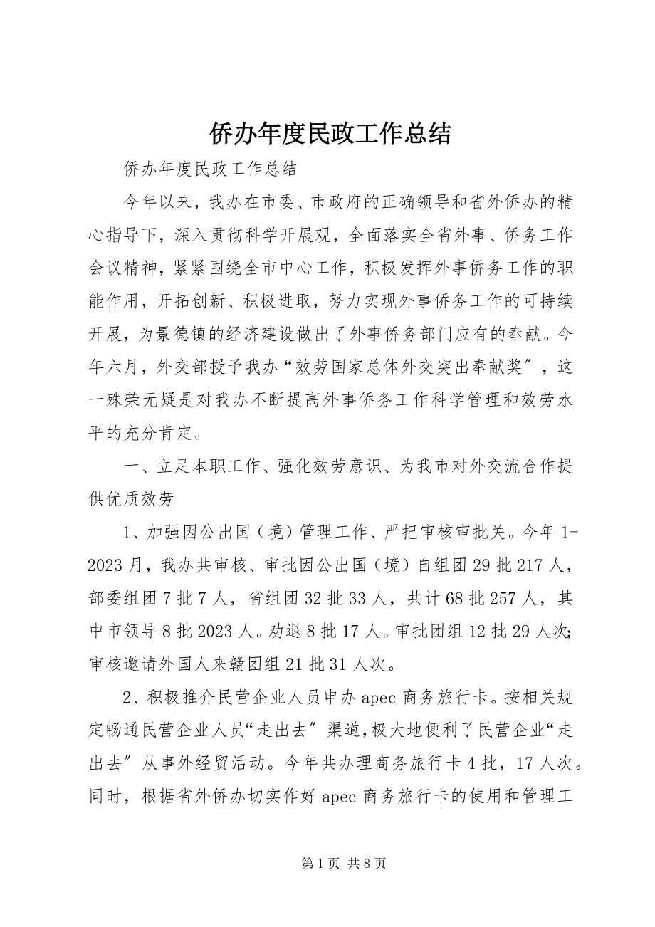 2023年侨办年度民政工作总结.docx_第1页