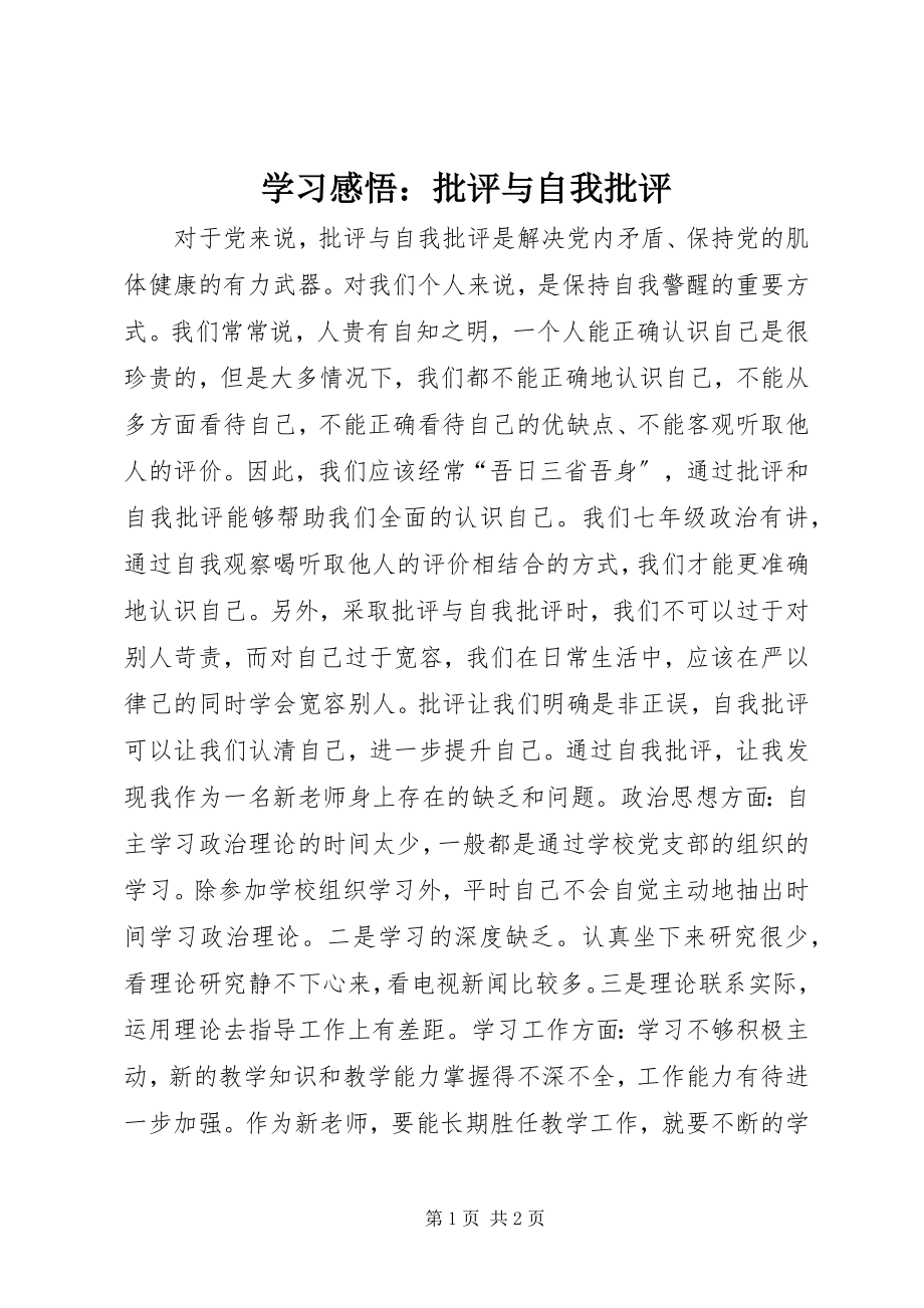 2023年学习感悟批评与自我批评.docx_第1页